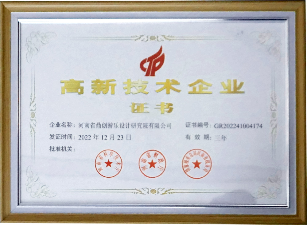 高新技术企业荣誉证书